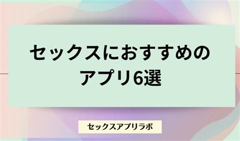 せっくす アプリ|【素人】セックスできるおすすめアプリ6選！実際に40人とヤッ .